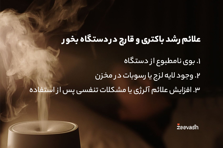 علائم رشد باکتری و قارچ در دستگاه بخور